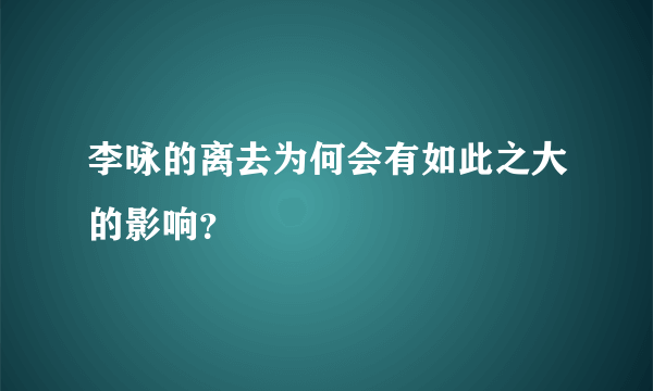 李咏的离去为何会有如此之大的影响？