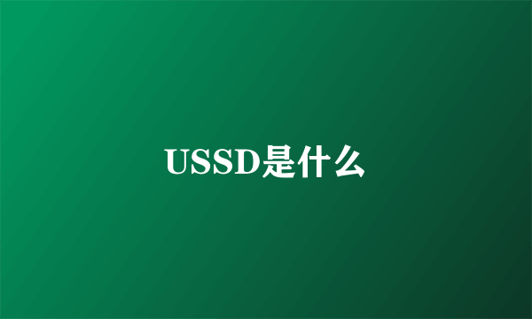 USSD是什么