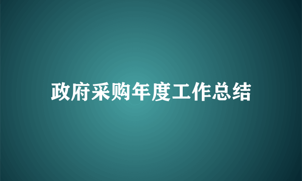 政府采购年度工作总结