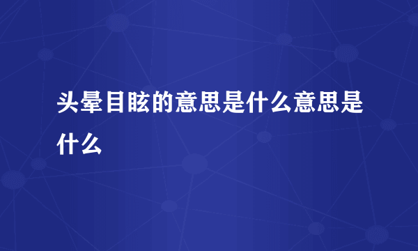 头晕目眩的意思是什么意思是什么