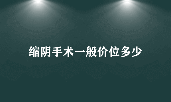 缩阴手术一般价位多少