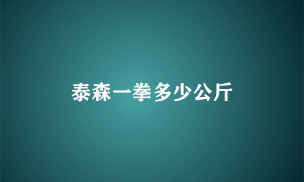 泰森一拳多少公斤