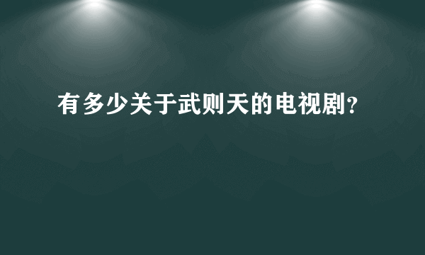 有多少关于武则天的电视剧？