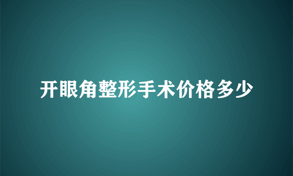 开眼角整形手术价格多少