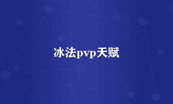 冰法pvp天赋