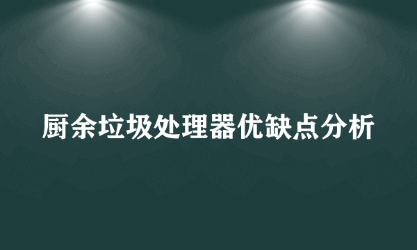 厨余垃圾处理器优缺点分析