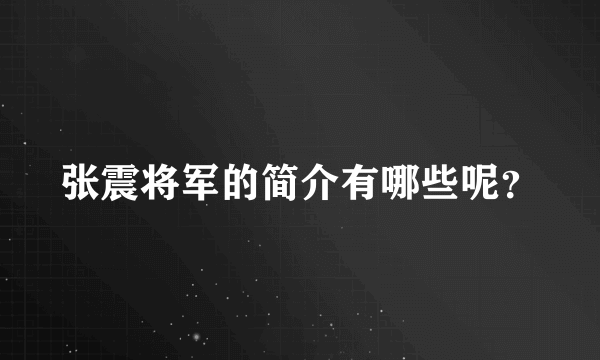 张震将军的简介有哪些呢？