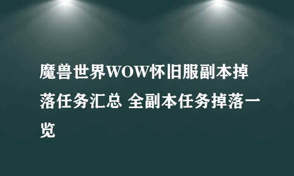 魔兽世界WOW怀旧服副本掉落任务汇总 全副本任务掉落一览