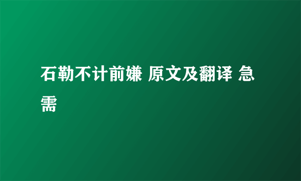 石勒不计前嫌 原文及翻译 急需