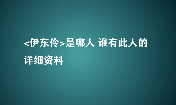 <伊东伶>是哪人 谁有此人的详细资料