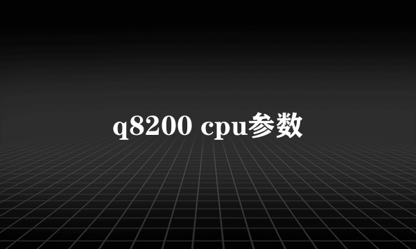 q8200 cpu参数