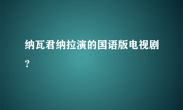 纳瓦君纳拉演的国语版电视剧？