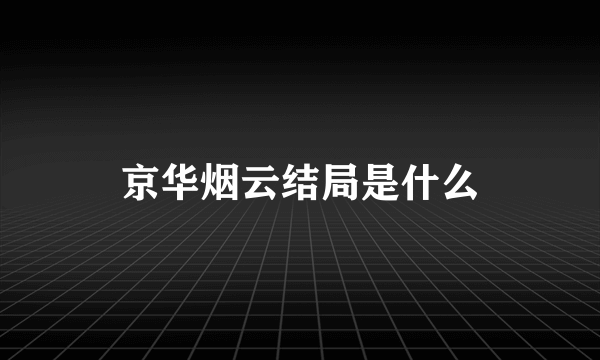 京华烟云结局是什么