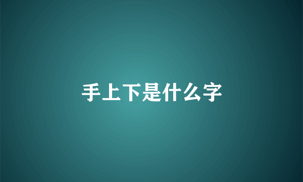 手上下是什么字