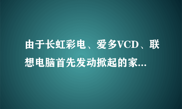 由于长虹彩电、爱多VCD、联想电脑首先发动掀起的家用电器降价大战，降幅惊人，家电主流商品价格目前已相对稳定在较低水平。他们近年来不断改善经营管理、革新技术、开发新产品等，经营业绩居同行前列。据悉，长虹公司降价后，市场占有率迅速增至27.43%，其大屏幕彩电市场占有率由16.68%猛增至31.64%，首先取代进口品牌跃居销售额排名第一。联想正是靠那次“万元奔腾”降价才孕育出“亚太十强”的辉煌。请根据以上材料，回答下列问题：（1）产生上述经济现象的原因是什么？（2）上述材料反映的本质问题是什么？