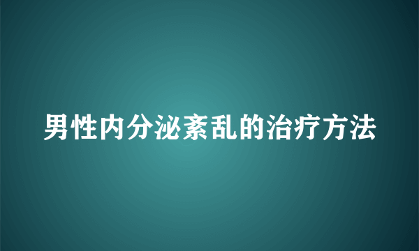 男性内分泌紊乱的治疗方法