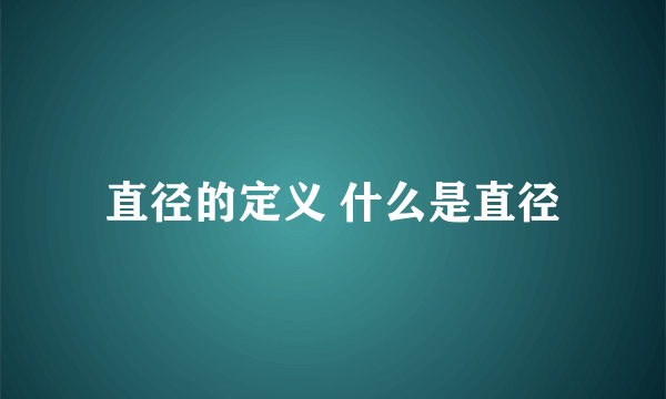 直径的定义 什么是直径