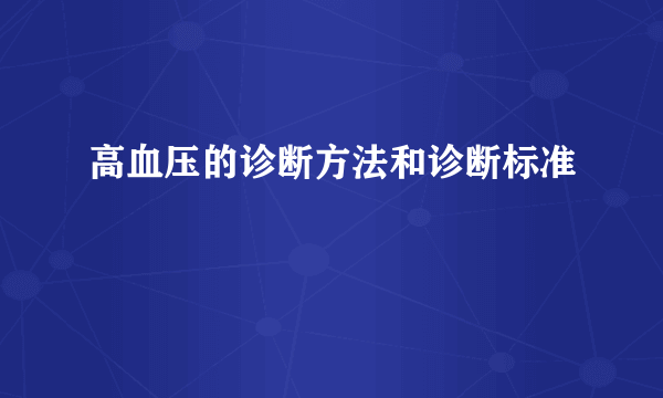 高血压的诊断方法和诊断标准