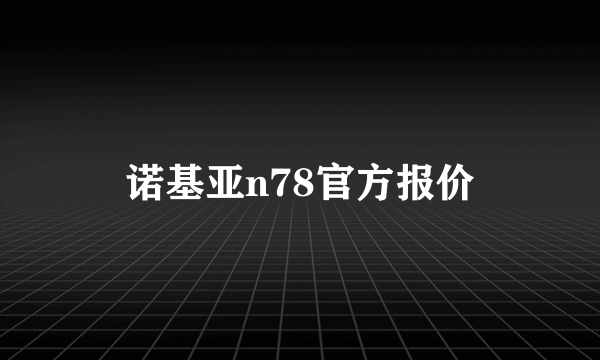 诺基亚n78官方报价