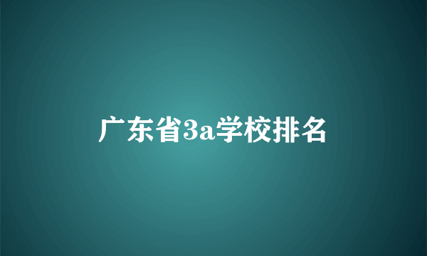 广东省3a学校排名