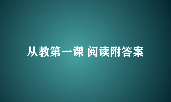 从教第一课 阅读附答案