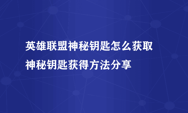 英雄联盟神秘钥匙怎么获取 神秘钥匙获得方法分享