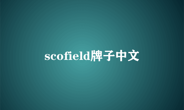 scofield牌子中文