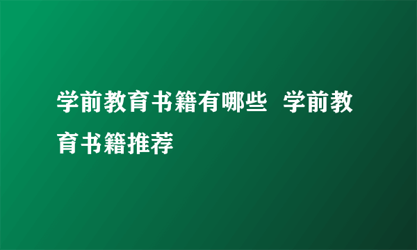 学前教育书籍有哪些  学前教育书籍推荐