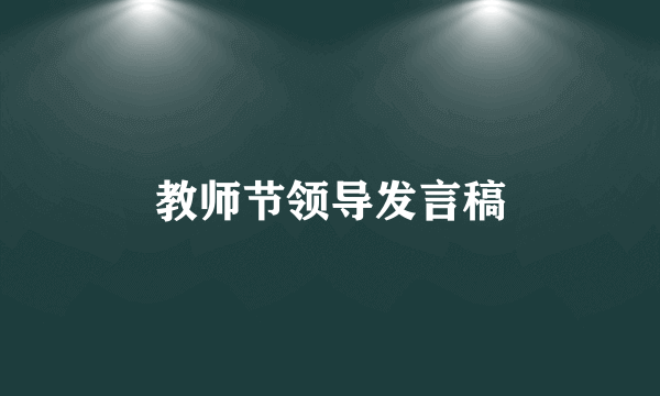 教师节领导发言稿