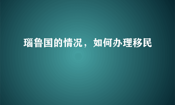 瑙鲁国的情况，如何办理移民