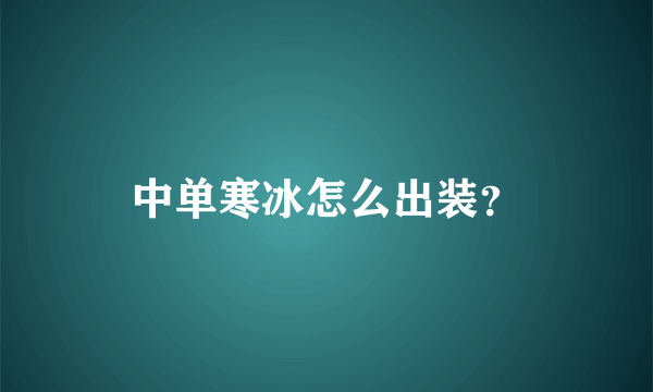 中单寒冰怎么出装？