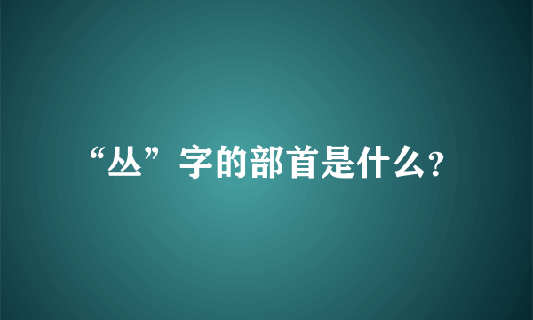 “丛”字的部首是什么？