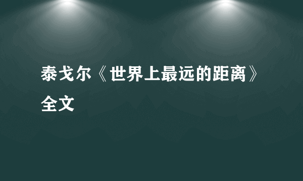 泰戈尔《世界上最远的距离》全文