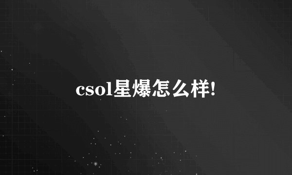 csol星爆怎么样!