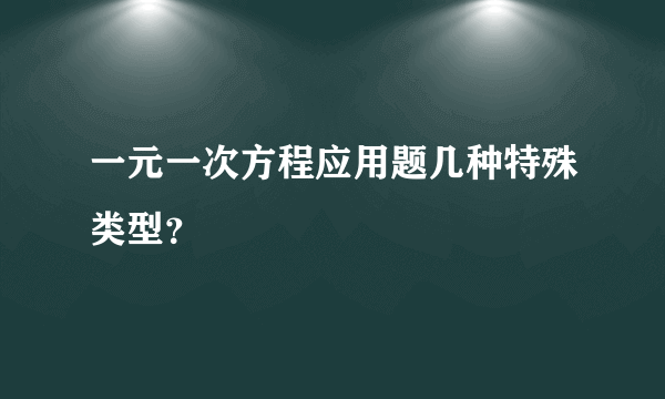 一元一次方程应用题几种特殊类型？