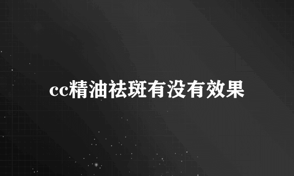 cc精油祛斑有没有效果