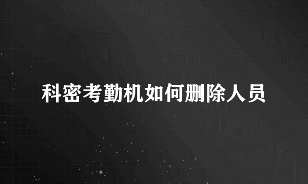 科密考勤机如何删除人员