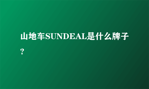 山地车SUNDEAL是什么牌子？