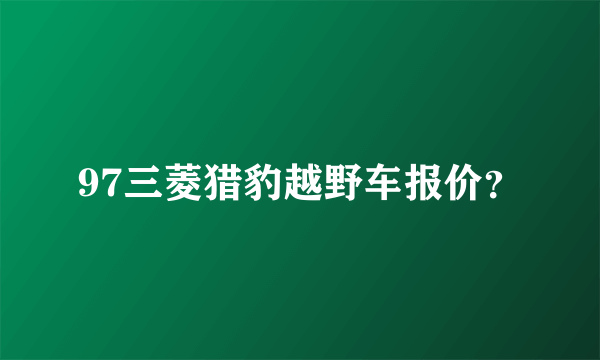 97三菱猎豹越野车报价？