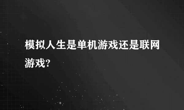 模拟人生是单机游戏还是联网游戏?