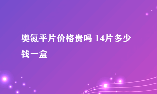 奥氮平片价格贵吗 14片多少钱一盒