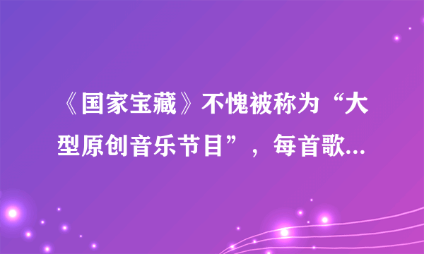 《国家宝藏》不愧被称为“大型原创音乐节目”，每首歌都好听到爆