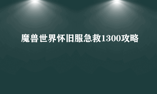 魔兽世界怀旧服急救1300攻略