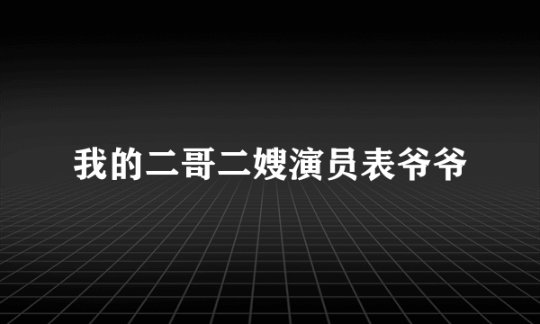 我的二哥二嫂演员表爷爷