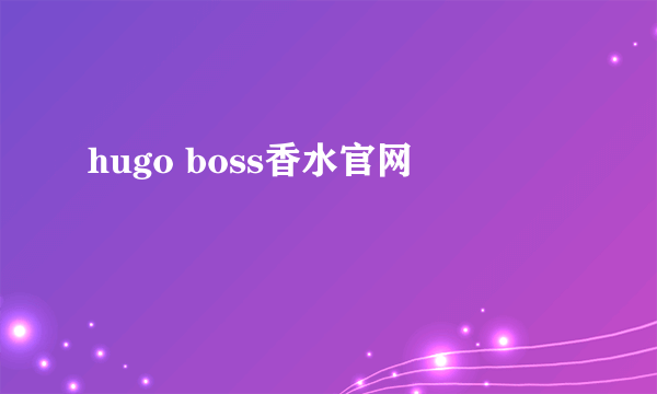 hugo boss香水官网