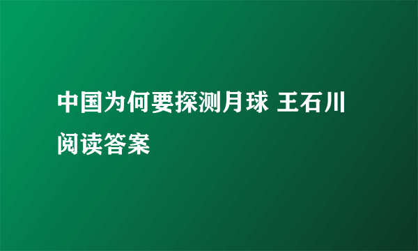 中国为何要探测月球 王石川 阅读答案