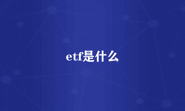 etf是什么