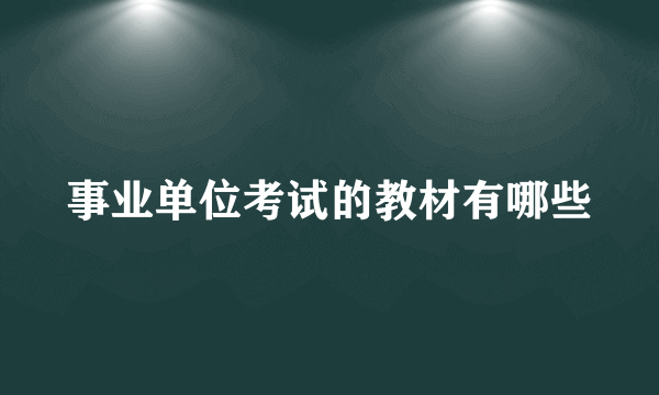 事业单位考试的教材有哪些