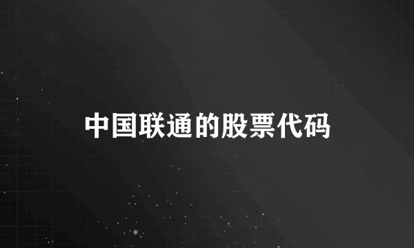 中国联通的股票代码