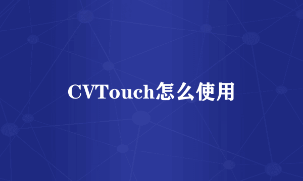 CVTouch怎么使用